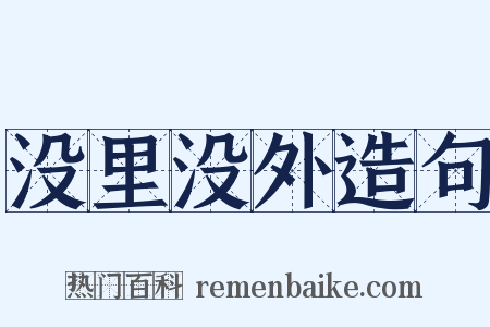 没里没外造句是什么意思的图片